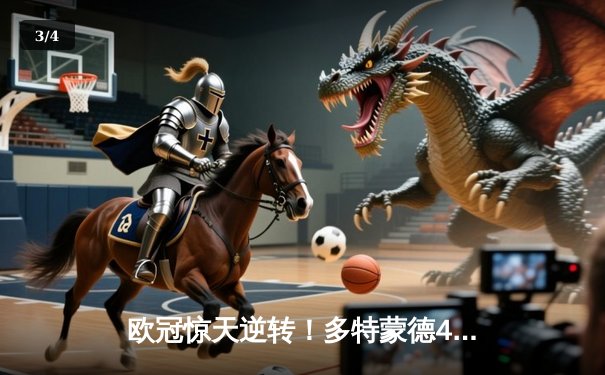 欧冠惊天逆转！多特蒙德4-2马竞总分5-4晋级四强，萨比策传射定乾坤 - 3