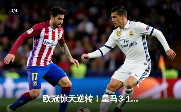 欧冠惊天逆转！皇马3-1多特蒙德 维尼修斯双响锁定第15冠 - 4