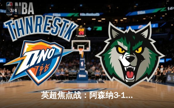 英超焦点战：阿森纳3-1力克利物浦，萨卡传射建功锁定胜局 - 3