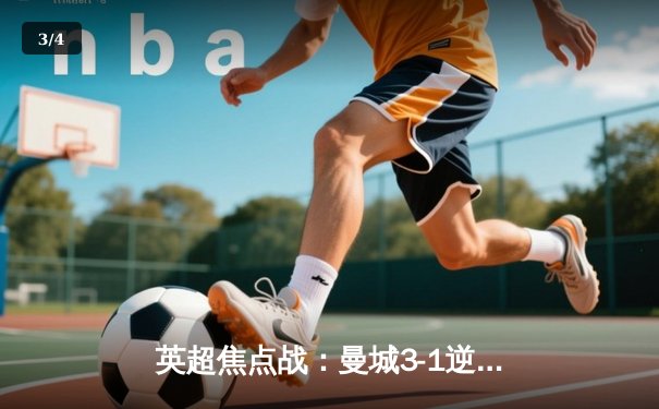 英超焦点战：曼城3-1逆转曼联，哈兰德双响锁定胜局 - 3