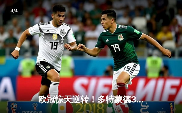 欧冠惊天逆转！多特蒙德3-2绝杀巴黎，哈兰德双响主宰伊杜纳公园 - 4