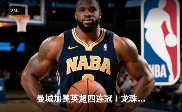 曼城加冕英超四连冠！龙珠直播见证哈兰德双响创纪录之战 - 2