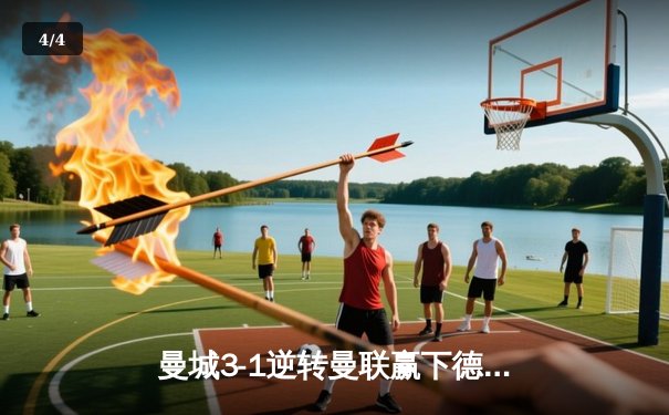 曼城3-1逆转曼联赢下德比，哈兰德双响统治比赛 - 4