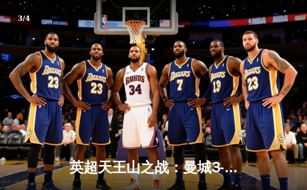 英超天王山之战：曼城3-1逆转曼联，哈兰德双响锁定胜局 - 3