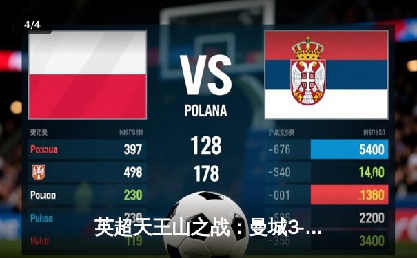 英超天王山之战：曼城3-1逆转曼联，哈兰德双响锁定胜局 - 4