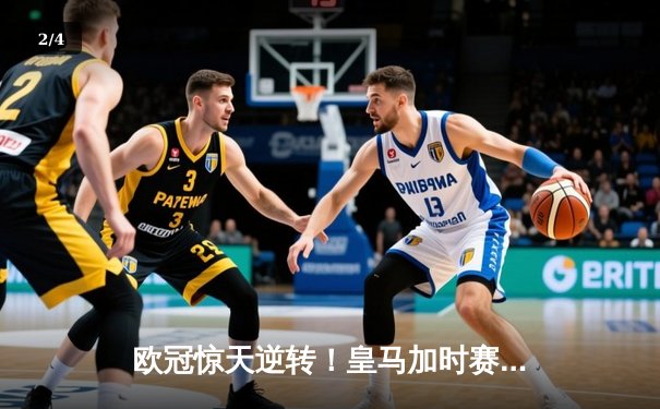 欧冠惊天逆转！皇马加时赛3-2绝杀拜仁，维尼修斯造两球本泽马加时制胜 - 2