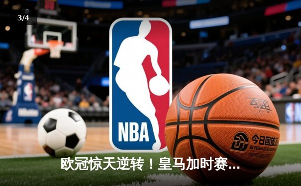欧冠惊天逆转！皇马加时赛3-2绝杀拜仁，维尼修斯造两球本泽马加时制胜 - 3