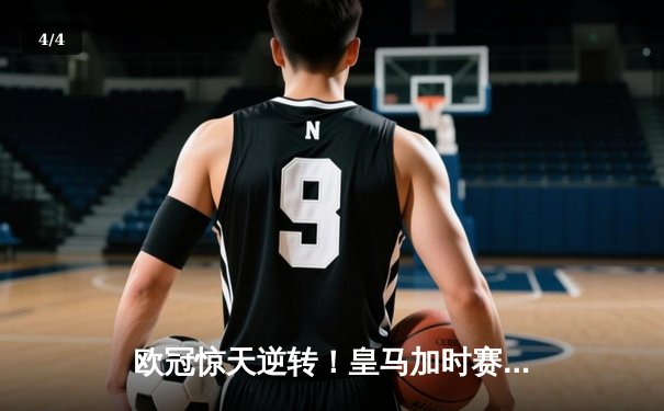 欧冠惊天逆转！皇马加时赛3-2绝杀拜仁，维尼修斯造两球本泽马加时制胜 - 4