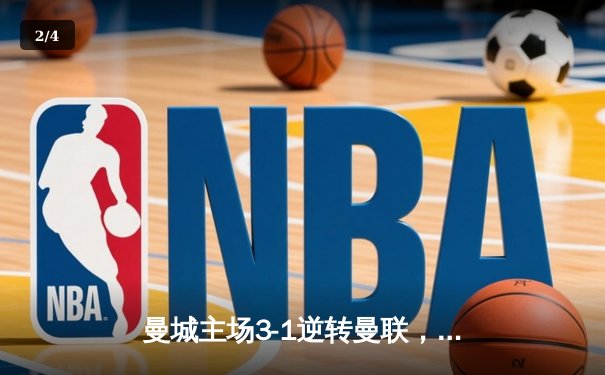 曼城主场3-1逆转曼联，哈兰德双响锁定胜局 - 2