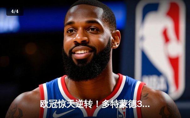 欧冠惊天逆转！多特蒙德3-2绝杀巴黎，哈兰德双响主宰死亡之组 - 4