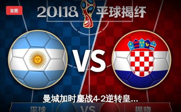 曼城加时鏖战4-2逆转皇马，德布劳内传射建功率队挺进欧冠四强