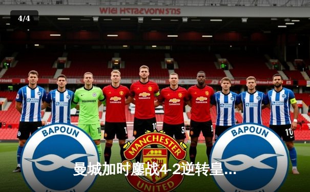 曼城加时鏖战4-2逆转皇马，德布劳内传射建功率队挺进欧冠四强 - 4