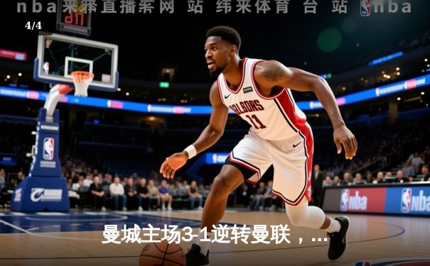 曼城主场3-1逆转曼联，哈兰德双响锁定胜局 - 4