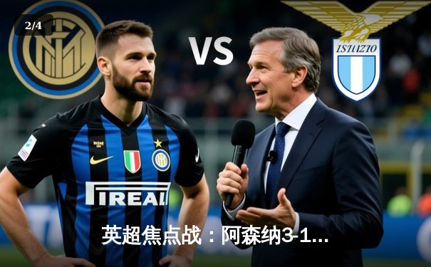 英超焦点战：阿森纳3-1逆转曼联，萨卡传射建功锁定胜局 - 2