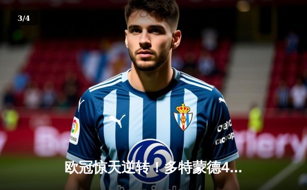 欧冠惊天逆转！多特蒙德4-2马竞总分5-4晋级，萨比策传射定乾坤 - 3