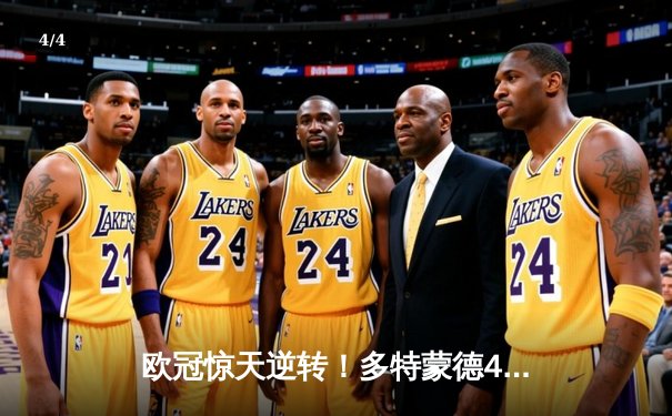 欧冠惊天逆转！多特蒙德4-2马竞总分5-4晋级，萨比策传射定乾坤 - 4