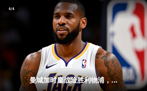 曼城加时鏖战险胜利物浦，哈兰德双响锁定社区盾杯 - 4