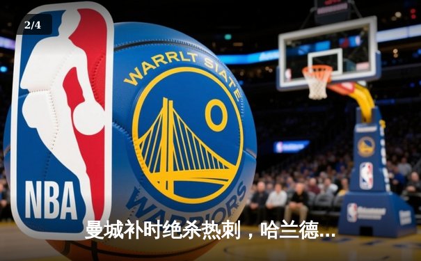 曼城补时绝杀热刺，哈兰德双响锁定英超冠军悬念 - 2