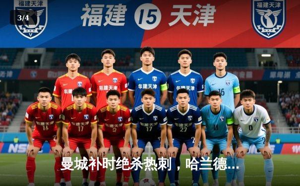 曼城补时绝杀热刺，哈兰德双响锁定英超冠军悬念 - 3