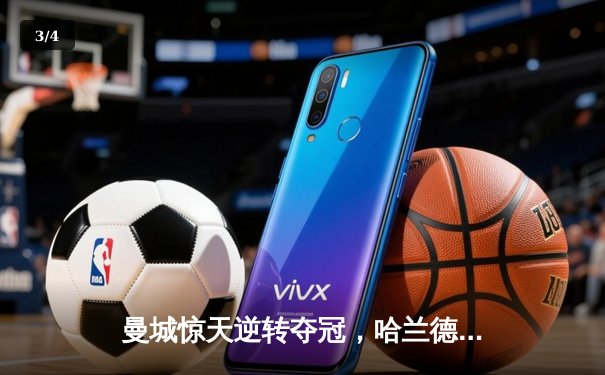 曼城惊天逆转夺冠，哈兰德双响加冕英超金靴 - 3