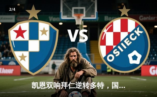 凯恩双响拜仁逆转多特，国家德比引爆安联球场 - 2