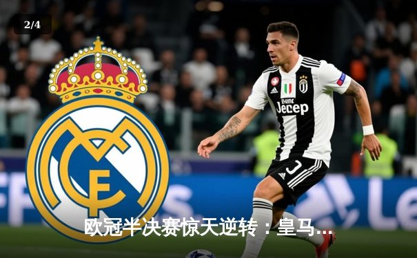 欧冠半决赛惊天逆转：皇马3-1淘汰拜仁，维尼修斯双响锁定决赛席位 - 2