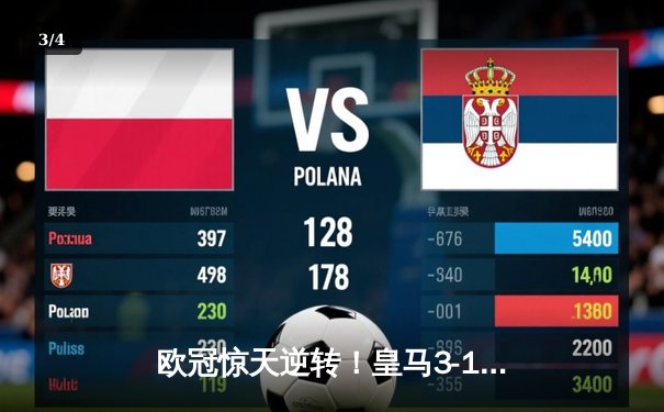 欧冠惊天逆转！皇马3-1多特蒙德第15次捧杯，维尼修斯锁定胜局 - 3