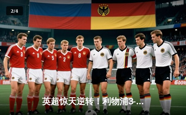 英超惊天逆转！利物浦3-2绝杀曼城，萨拉赫传射建功 - 2