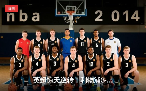 英超惊天逆转！利物浦3-2绝杀阿森纳，萨拉赫双响+95分钟绝杀