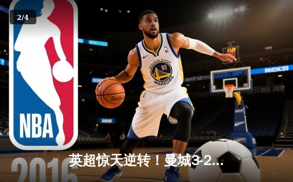 英超惊天逆转！曼城3-2绝杀热刺 哈兰德戴帽创纪录 - 2