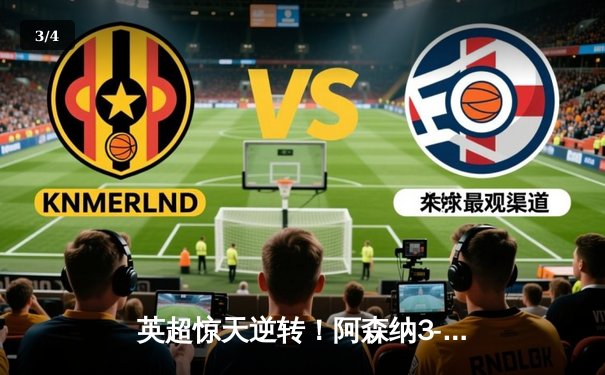 英超惊天逆转！阿森纳3-2绝杀曼联，哈弗茨87分钟制胜球定乾坤 - 3