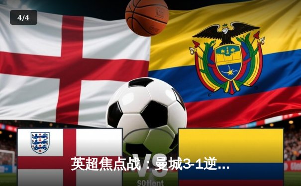 英超焦点战：曼城3-1逆转曼联，哈兰德双响锁定胜局 - 4