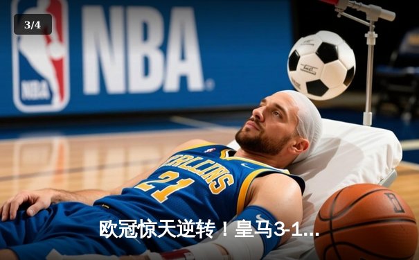 欧冠惊天逆转！皇马3-1淘汰拜仁，维尼修斯双响本泽马定胜局 - 3