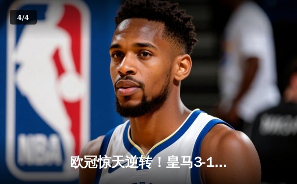 欧冠惊天逆转！皇马3-1淘汰拜仁，维尼修斯双响本泽马定胜局 - 4