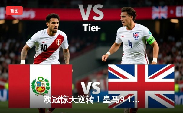 欧冠惊天逆转！皇马3-1淘汰拜仁，维尼修斯双响本泽马定胜局