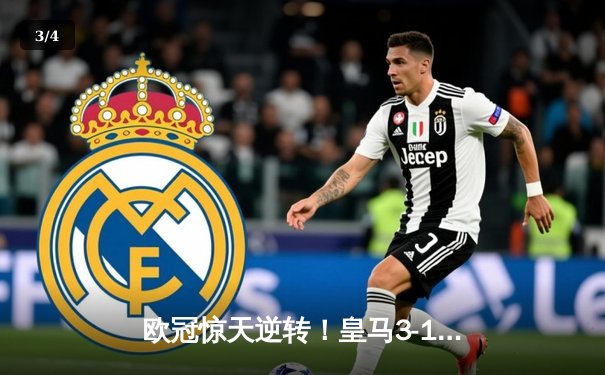 欧冠惊天逆转！皇马3-1淘汰拜仁，维尼修斯双响本泽马定胜局 - 3