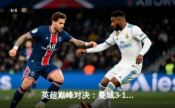 英超巅峰对决：曼城3-1逆转曼联，哈兰德双响锁定胜局 - 4