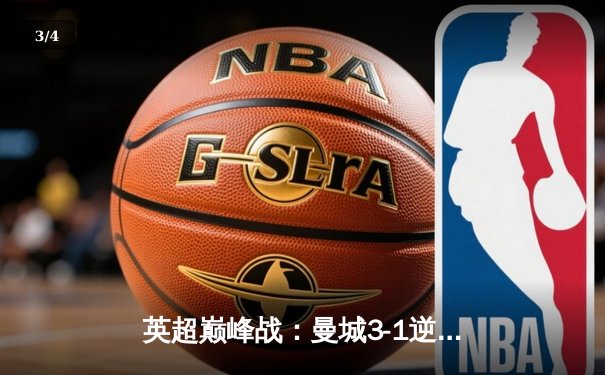 英超巅峰战：曼城3-1逆转曼联，哈兰德双响锁定胜局 - 3