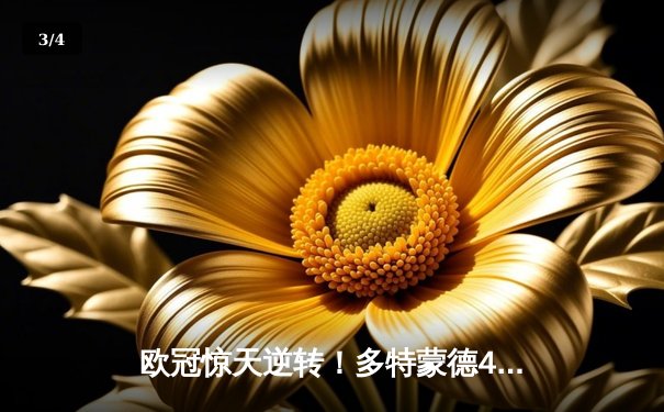 欧冠惊天逆转！多特蒙德4-2绝杀马竞，萨比策传射建功 - 3