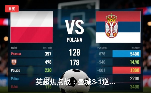 英超焦点战：曼城3-1逆转曼联，哈兰德双响锁定胜局