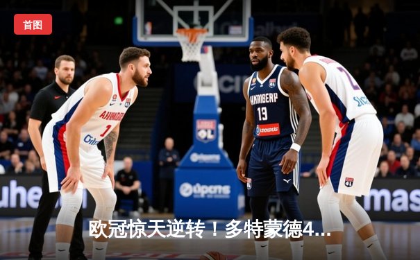 欧冠惊天逆转！多特蒙德4-2绝杀马竞，萨比策传射建功锁定决赛席位