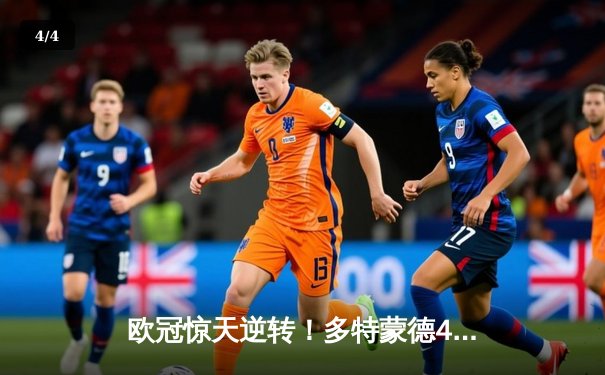 欧冠惊天逆转！多特蒙德4-2绝杀马竞，萨比策传射建功锁定决赛席位 - 4