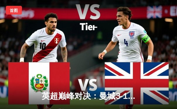 英超巅峰对决：曼城3-1逆转曼联，哈兰德双响锁定胜局