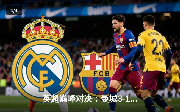 英超巅峰对决：曼城3-1逆转曼联，哈兰德双响锁定胜局 - 2