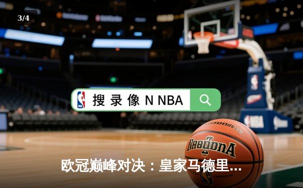 欧冠巅峰对决：皇家马德里3-1逆转多特蒙德，维尼修斯双响锁定第15座欧冠奖杯 - 3