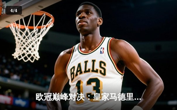 欧冠巅峰对决：皇家马德里3-1逆转多特蒙德，维尼修斯双响锁定第15座欧冠奖杯 - 4