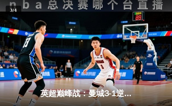 英超巅峰战：曼城3-1逆转曼联，哈兰德双响锁定胜局 - 3