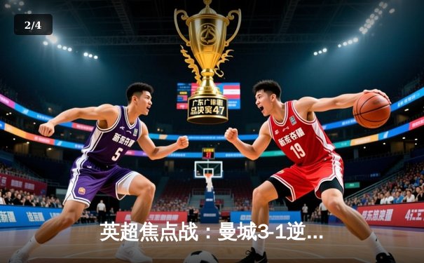 英超焦点战：曼城3-1逆转曼联，哈兰德双响锁定胜局 - 2