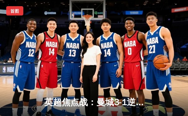 英超焦点战：曼城3-1逆转曼联，哈兰德双响锁定胜局