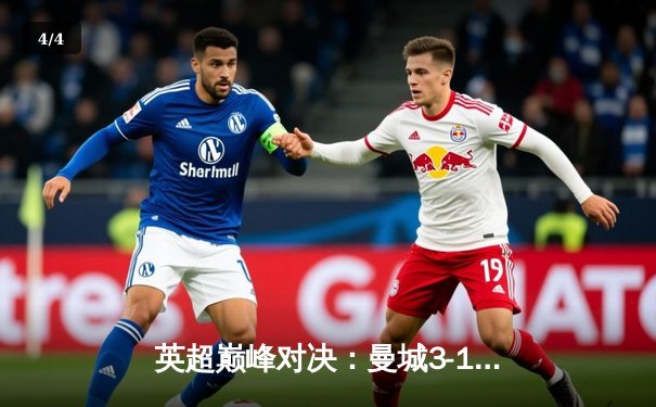 英超巅峰对决：曼城3-1逆转曼联，哈兰德双响锁定胜局 - 4